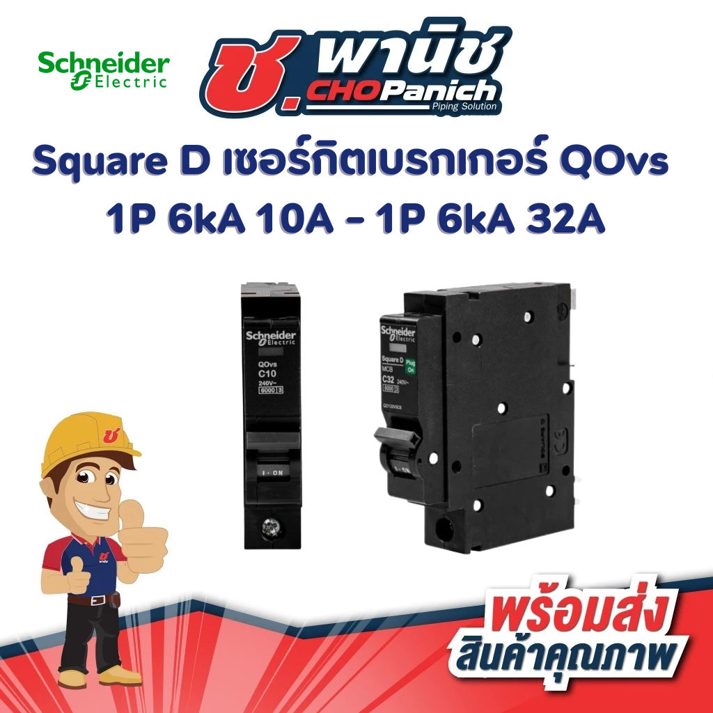 Square D เซอร์กิตเบรกเกอร์ QOvs 1P 6kA 10A - 32A