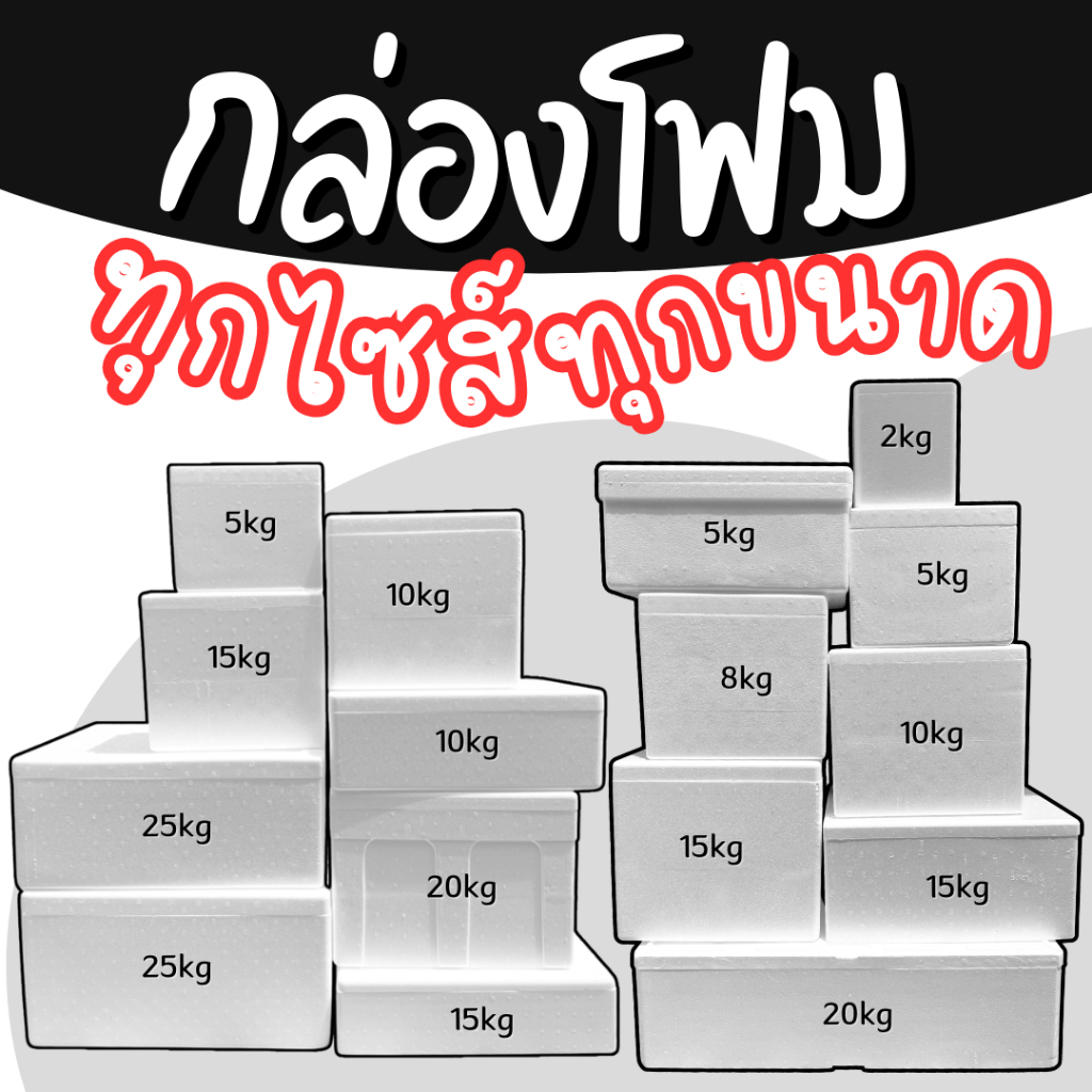 กล่องโฟมเก็บความเย็น ใส่อาหารทะเล ใส่น้ำแข็ง ส่งซีฟู้ด ขนาด 1 / 2 / 3 / 5 / 8 / 10 / 15 / 20 / 25กก.