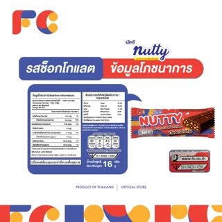 FC Nutty ช็อกโกแลตบาร์ นัตตี้ [2 แถม 2] ขนมช็อกโกแลตเกล็ดขนมปังกรอบ อร่อย 52 ชิ้น (ฮาลาล)