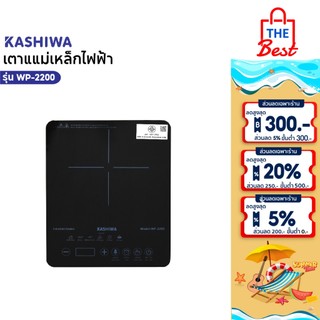 KASHIWA เตาแม่เหล็กไฟฟ้าแบบดิจิตอล 1300w รุ่น WP-2200 เตาอเนกประสงค์ เตาประกอบอาหาร