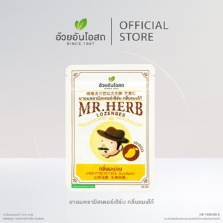 อ้วยอันโอสถ มิสเตอร์เฮิร์บ ยาอมตรามิสเตอร์เฮิร์บ กลิ่นแมงโก้