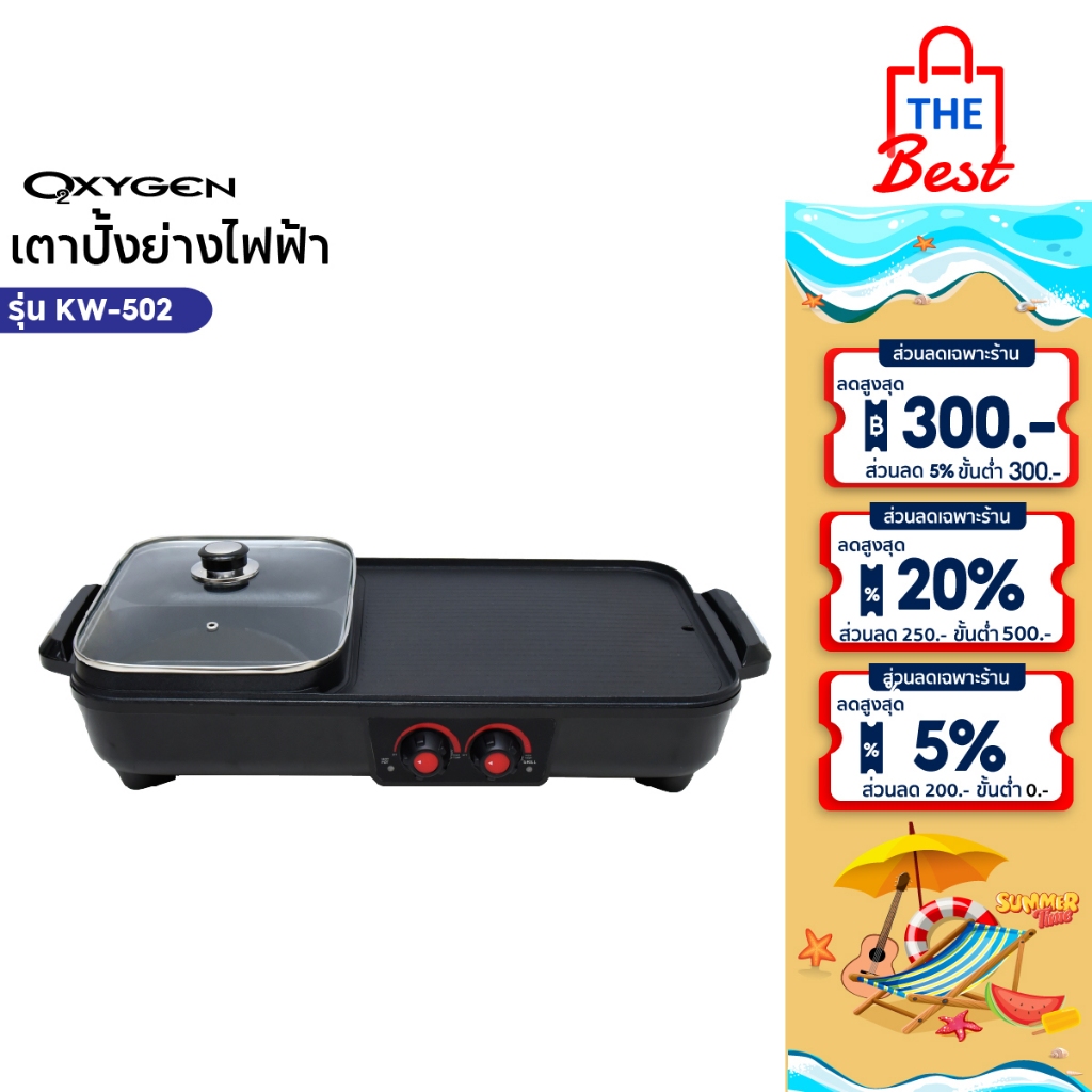 Oxygen เตาปิ้งย่าง เตาย่างไฟฟ้า 2200W รุ่น KW-502 กระทะปิ้งย่าง เตาย่าง เตาบาร์บีคิว