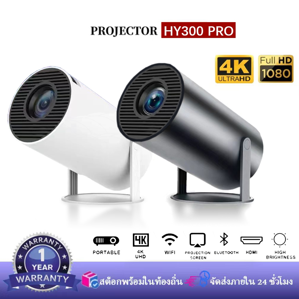 โปรเจคเตอร์มินิ projector HY300 PRO โปรเจคเตอร์ดูหนัง WiFi 1920*1080P HD รองรับการแชร์หน้าจอมือถือ โปรเจคเตอร์ 4k