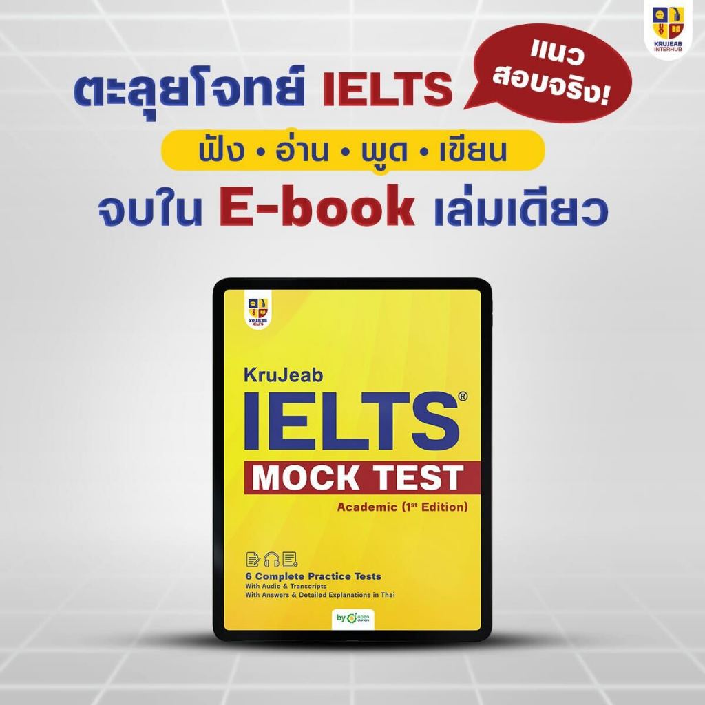 E-book Mock Test ข้อสอบ IELTS ตะลุยโจทย์ 6 ชุดครบ 4 พาร์ท by KruJeab OpenDurian INTR
