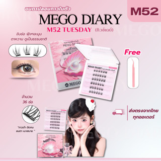 ขนตาปลอมกาวในตัว Mego Diary (รุ่นM52 Tuesday) ติดง่าย ไม่ต้อ…
