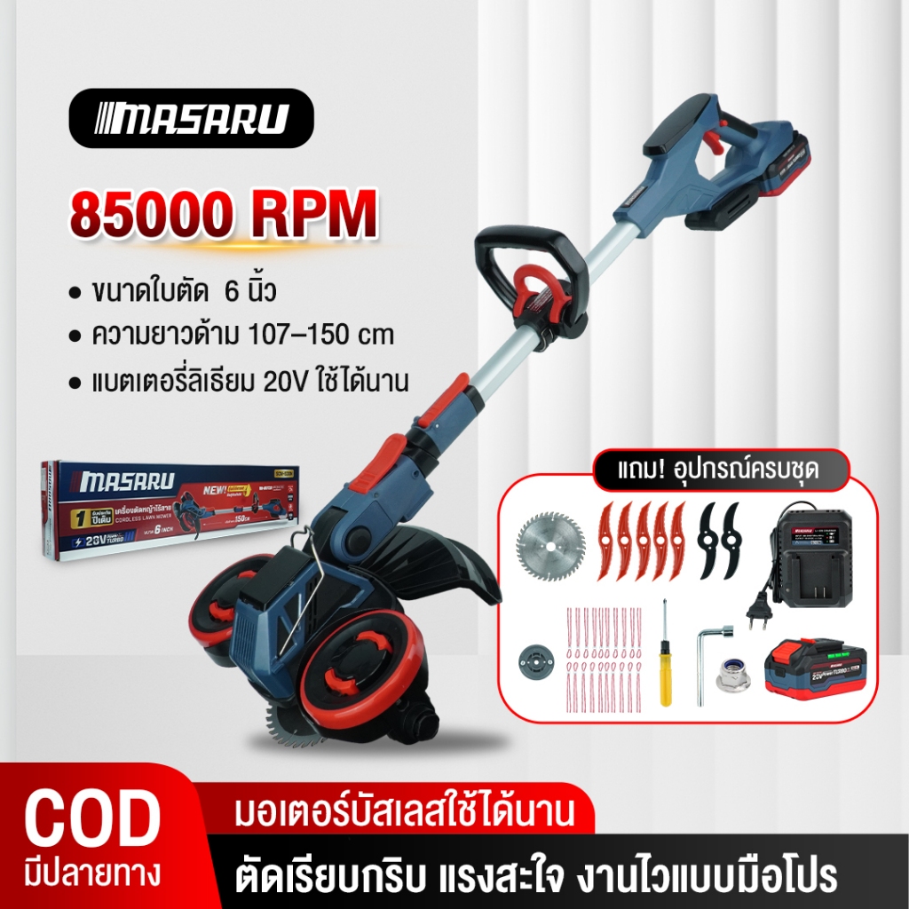 MASARU เครื่องตัดหญ้าไร้สาย SCM-530 (Cordless Grass Trimmer) ใบตัดขนาด 6 นิ้ว ประกัน 1 ปี