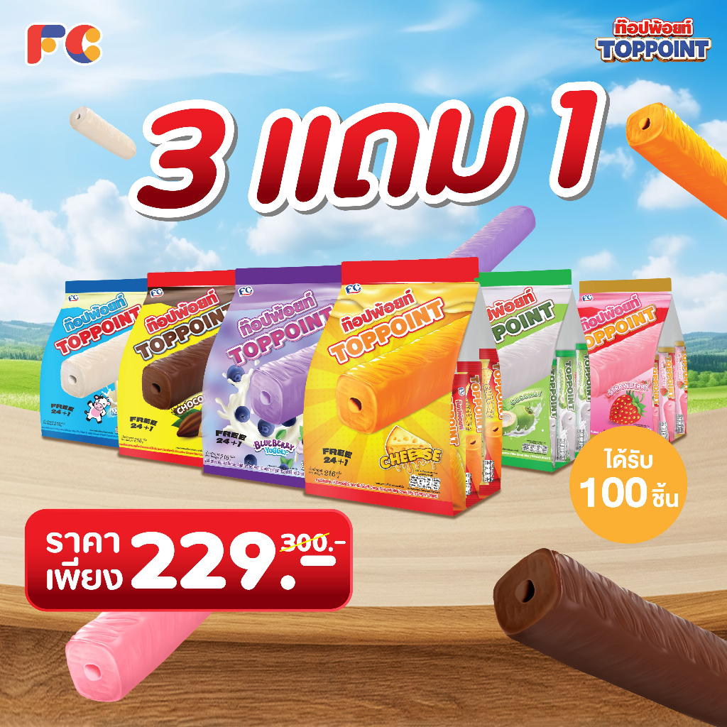 FC ขนมซีเรียลสติ๊ก ท๊อปพ้อยท์ (Top Point) [โปรโมชั่น 3 แถม 1] เคลือบครีม 6 รสชาติ ได้ 100 ชิ้น ฮาลาล
