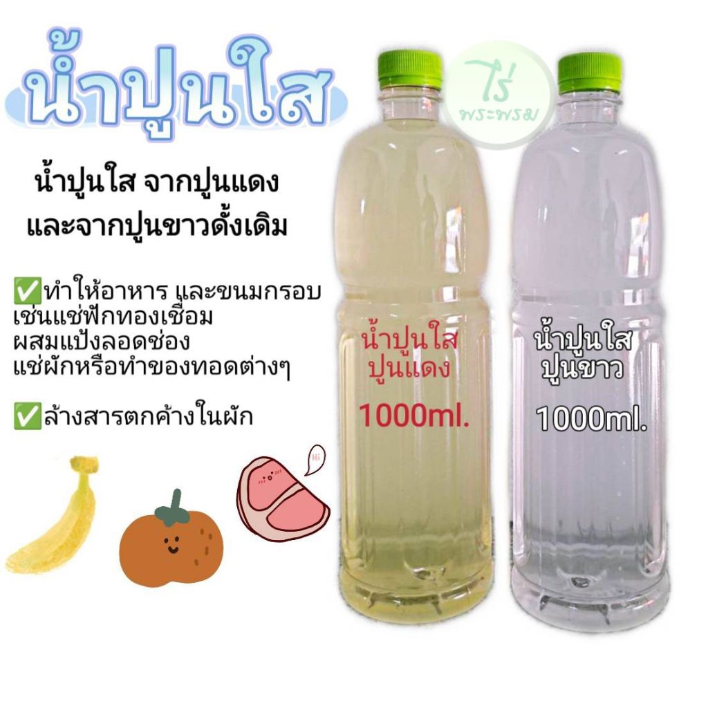 น้ำปูนใส ไร่พระพรม น้ำปูนใสพร้อมใช้งาน 1000ml.
