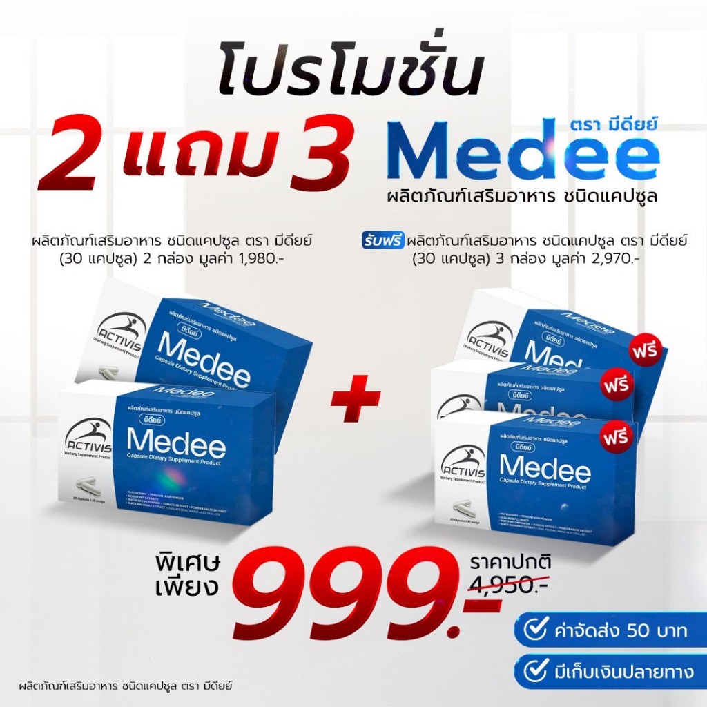 ผลิตภัณฑ์อาหารเสริมชื่อ Medee (มีดีย์) 2 แถม 3 - ผลิตภัณฑ์เสริมอาหารชนิดแคปซูล