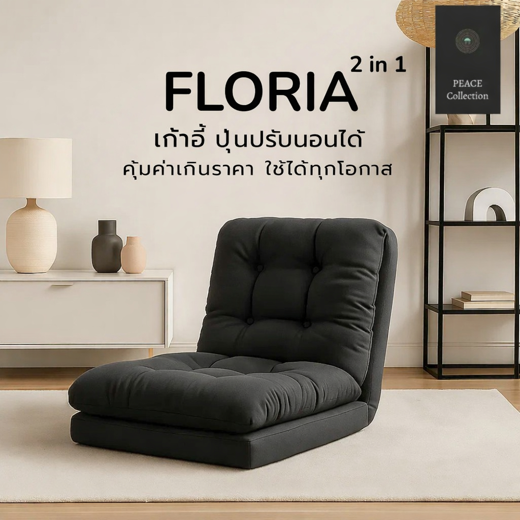 Peace Collection เก้าอี้ญี่ปุ่นปรับนอนได้ 2in1 รุ่น FLORIA พับเก็บง่าย ใช้ได้ทุกที่ สไตล์ญี่ปุ่น เรียบง่ายแต่หรูหรา