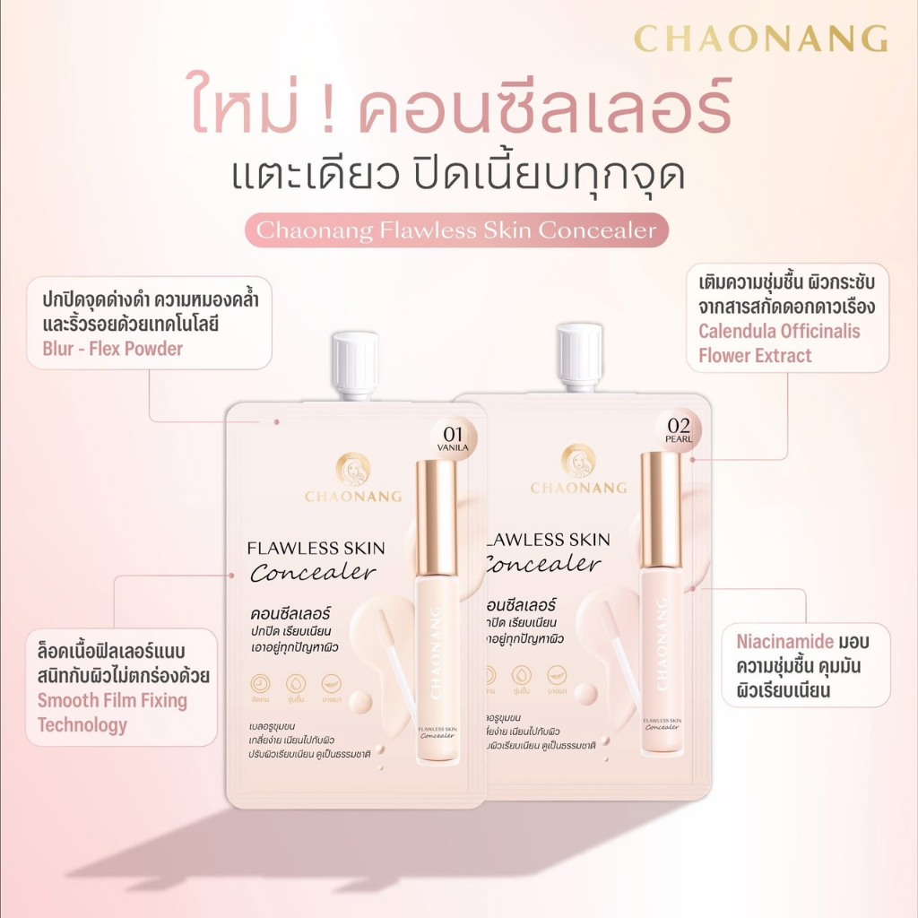 (1ซอง)Chaonang Flawless Skin Concealer 2g เจ้านาง คอนซีลเลอร์.
