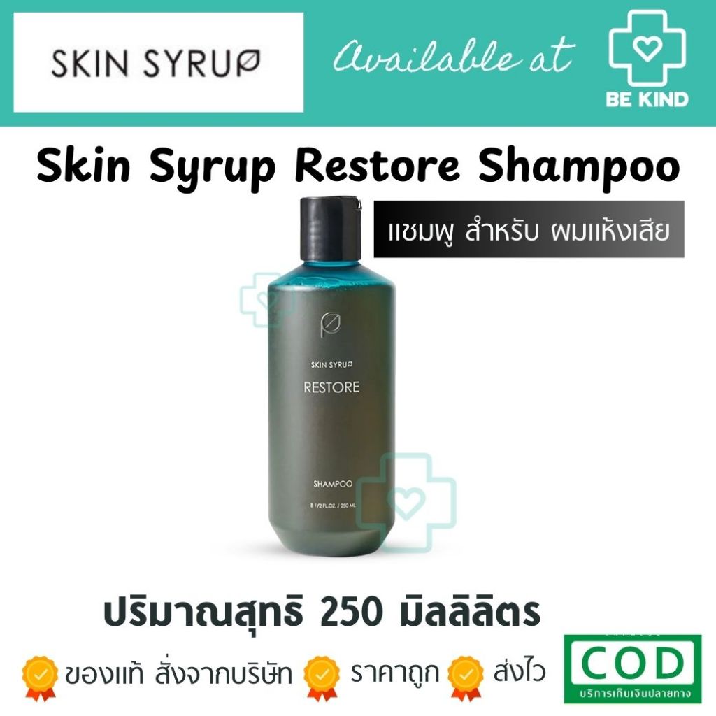 Skin Syrup Restore Shampoo 250 ML. แชมพูบำรุงผมสำหรับผมแห้งเสีย 250 มล.