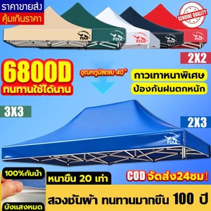【หนาขึ้น20เท่า】PIKA ผ้าเต้นท์ หนา6800D (เฉพาะผ้า)ผ้าใบเต็นท์ กันน้ำ กันแดด กันยูวี 2x2 2x3 3x3 เต็นท์พับได้ เต็นท์ขายของ