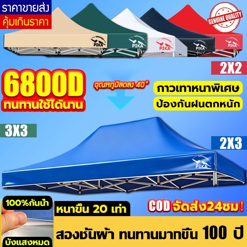 PIKA ผ้าใบเต็นท์ 6800D กันน้ำ กันแดด สำหรับเต็นท์พับ 2x2 2x3 3x3