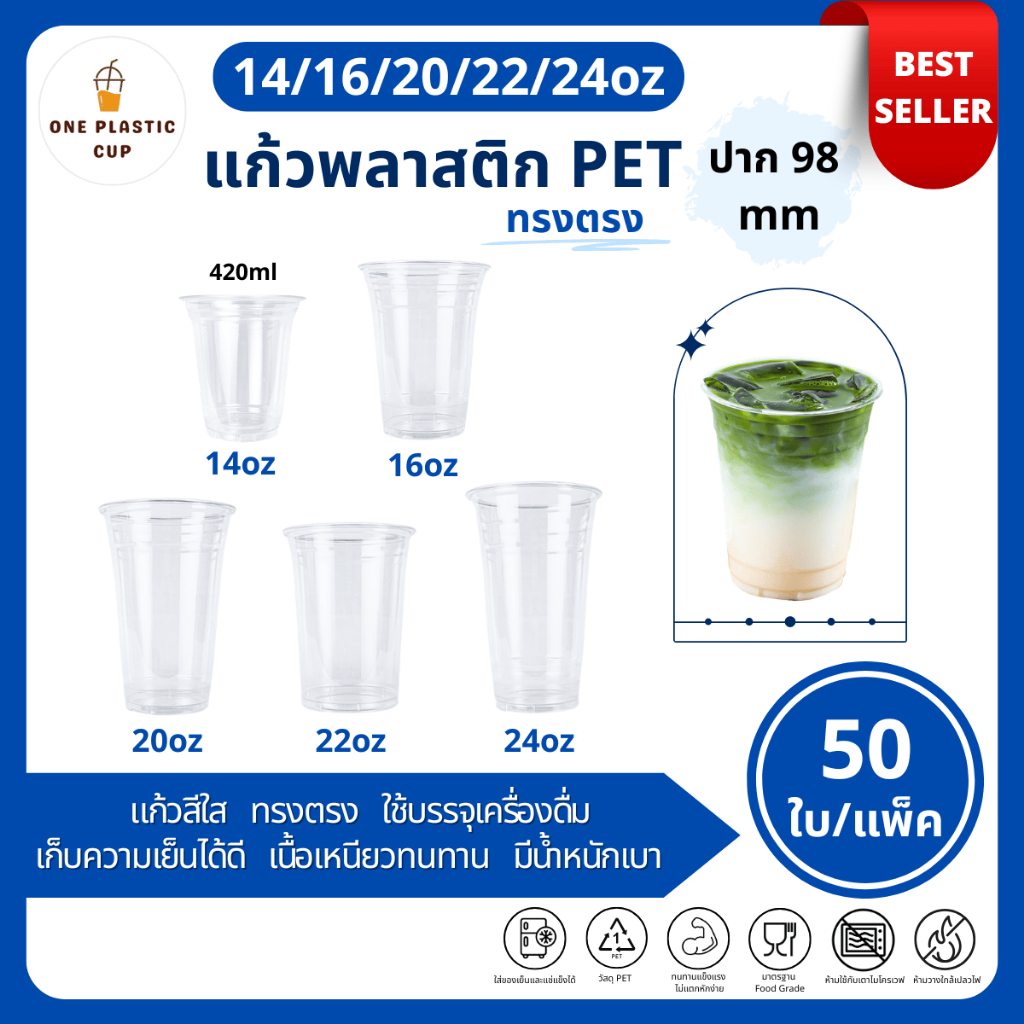 ขายดี (50ใบ/แพ็ค) แก้วพลาสติก PET ปาก 98 mm ขนาด 14oz (420ml) / 16oz / 20oz / 22oz / 24oz ทรงตรง เนื้อเรียบใส แบบแพ็ค 50