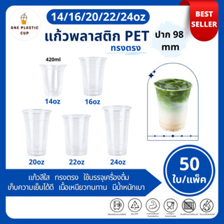 ขายดี (50ใบ/แพ็ค) แก้วพลาสติก PET ปาก 98 mm ขนาด 14oz (420ml…