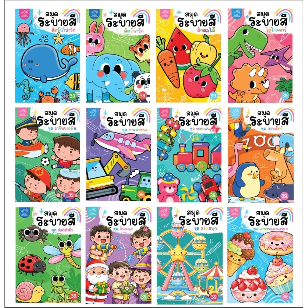สมุดระบายสี ครบชุด (12 แบบ) สัตว์, สัตว์น้ำ, ไดโนเสาร์, ผักผลไม้, สัตว์จิ๋ว, อาชีพ, พาหนะ, ของเล่น, สวนสัตว์ #ระบายสี