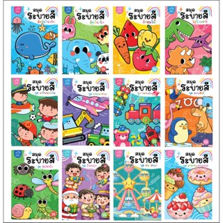 สมุดระบายสี ครบชุด (12 แบบ)  สัตว์, สัตว์น้ำ, ไดโนเสาร์, ผัก…