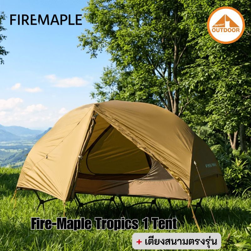 เต็นท์พร้อมเตียงสนาม Fire Maple Tropics 1 + Camping Cot เต็นท์กางบนเตียงใช้ง่ายสะดวก เดินทางคล่องตัว