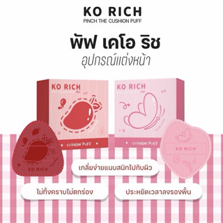 พัฟยักษ์ (มี 2 สีให้เลือก)  Korich เคโอริช 💜