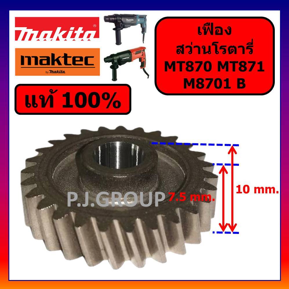 🔥ของแท้ 100% เฟือง สว่านโรตารี่ M8701 M8701B MAKITA เฟือง โรตารี่ MT870 MT871 MAKTEC เฟือง MT870 871