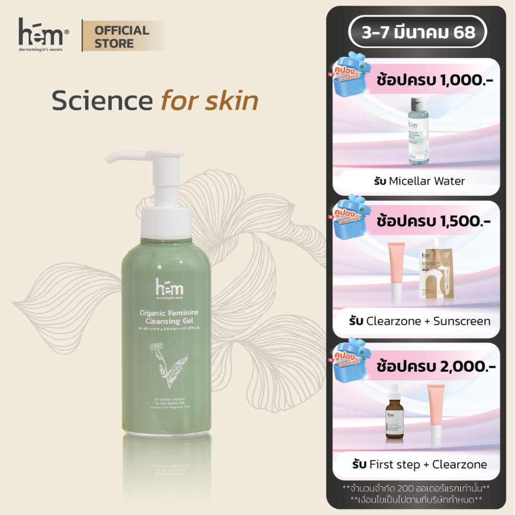 Hem Organic Feminine cleansing gel เจลล้างทำความสะอาดจุดช่อนเร้น