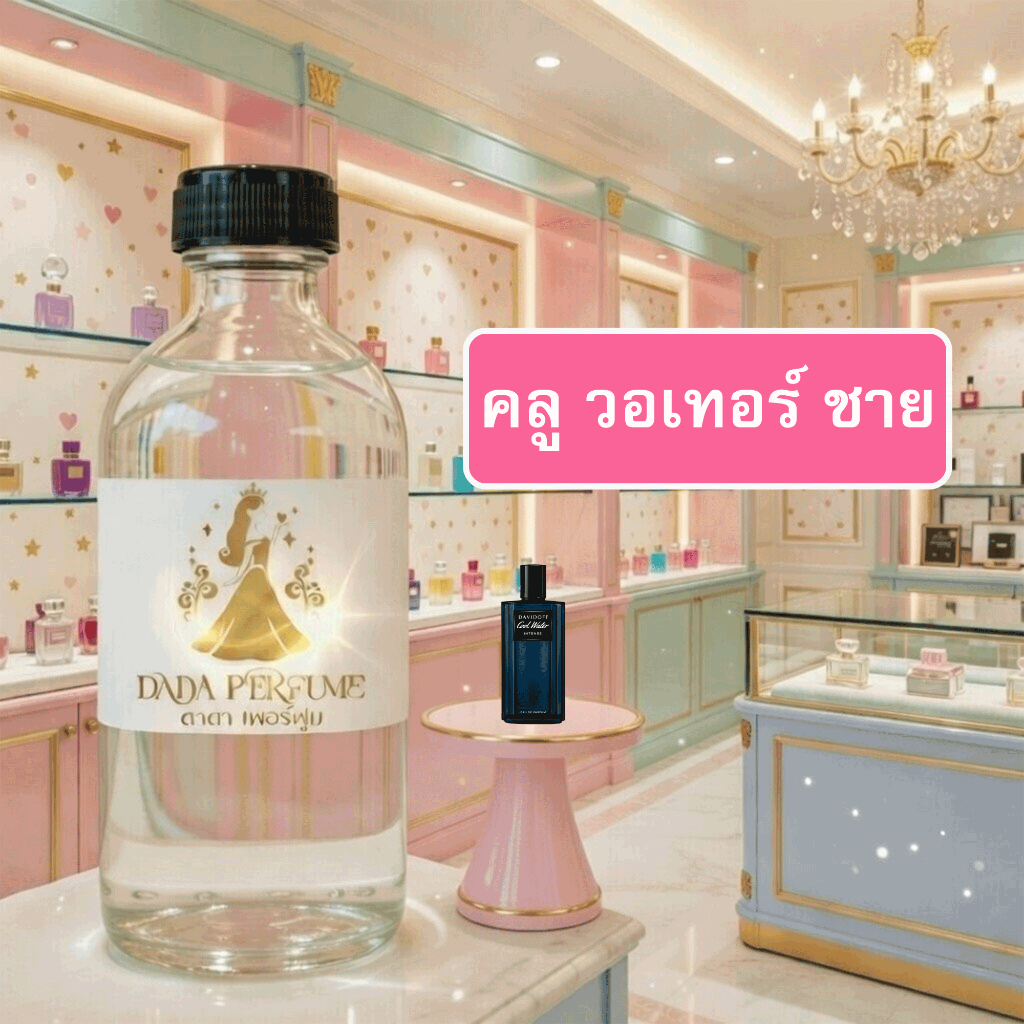 คลูวอเทอร์ ชาย น้ำหอมพร้อมใช้ ปริมาณ 125 ml. แถมฟรีขวดสเปร์ย 10 ml. 1 ขวด