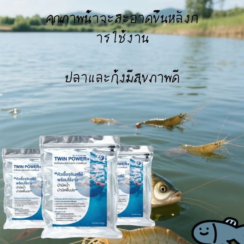 บสภาพน้ำ บ่อปลา บ่อกุ้ง ปรับปรุงคุณภาพน้ำ บำบัดน้ำเสีย