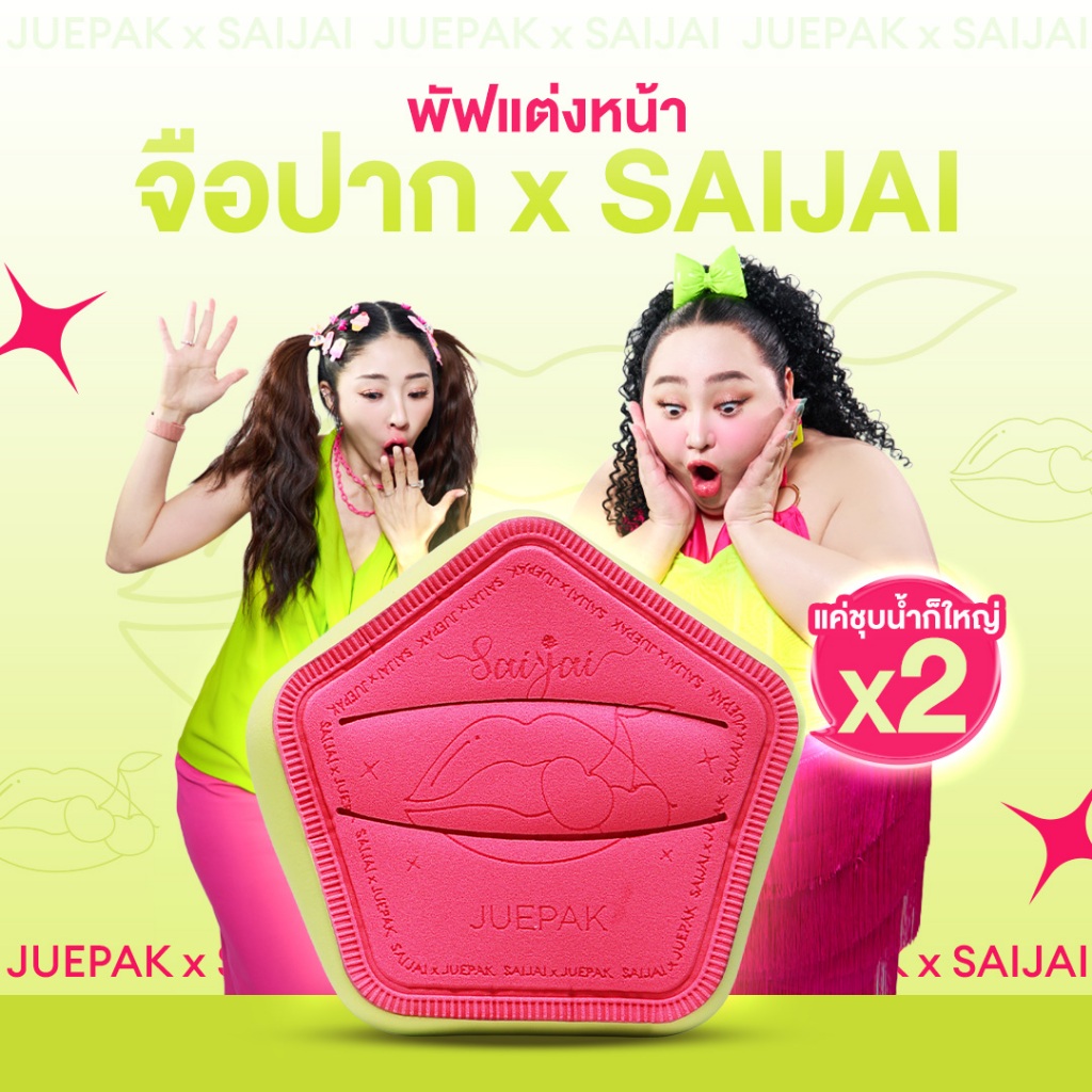 จือปาก x Saijai พัฟโคตรนุ่มม!!  Limited ต้อนรับซัมเมอร์