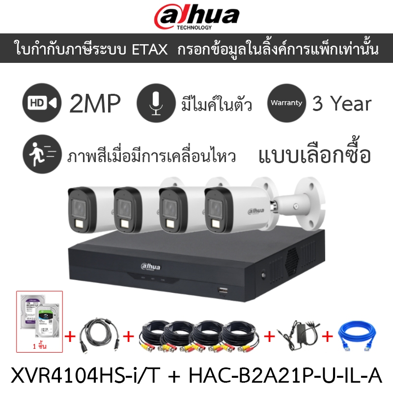 Dahua กล้องวงจรปิด 2MP กลางคืน2ระบบ มีไมค์ XVR4104HS-i/T + DH-HAC-B2A21P-U-IL-A 4 ตัว + ชุดอุปกรณ์