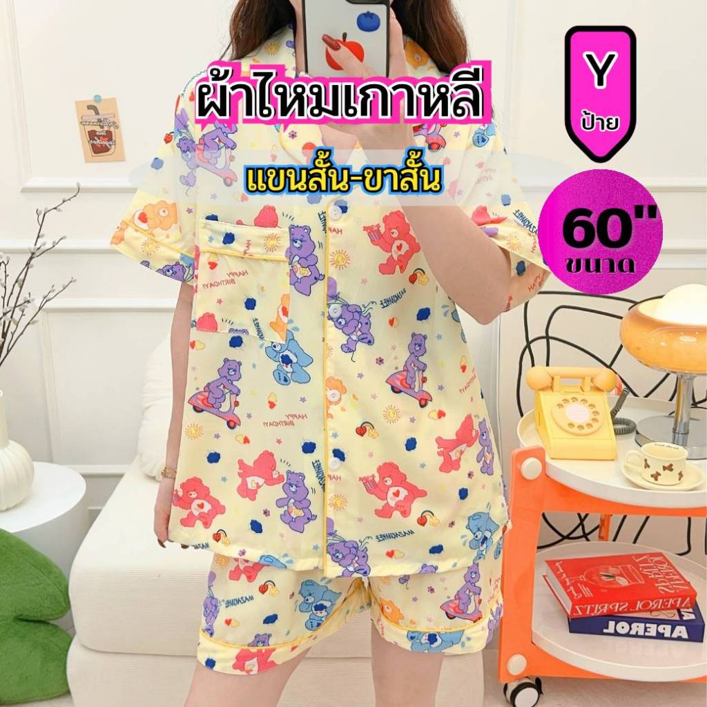 ชุดนอน อก60 แขนสั้น ขาสั้น ผ้าไหมเกาหลี ป้ายY