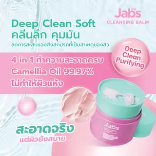 [ใหม่] Jabs Cleansing Balm (มีให้เลือก 2 สูตร) ขนาด 40 กรัม x1