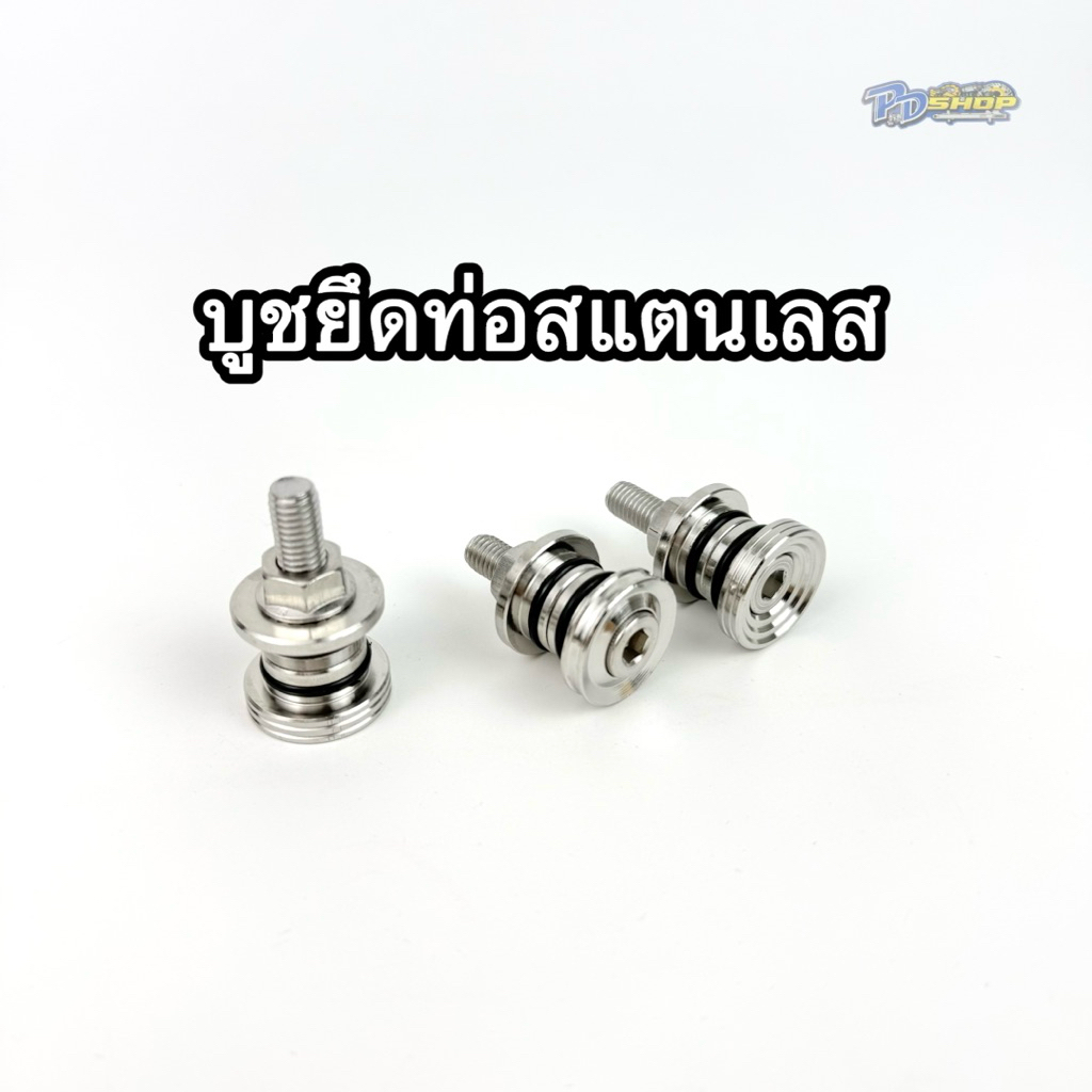 บูชยึดท่องานสแตนเลส 304 สำหรับ Wave 125,S,R,i บังลม/Wave 110i/ปลาวาฬ