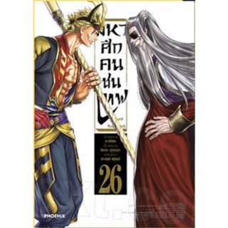 มหาศึกคนชนเทพ เล่ม 1-26 การ์ตูน phoenix