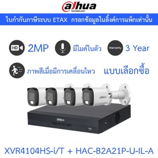 Dahua กล้องวงจรปิด 2MP กลางคืน 2 ระบบ มีไมค์ในตัว XVR4104HS-…
