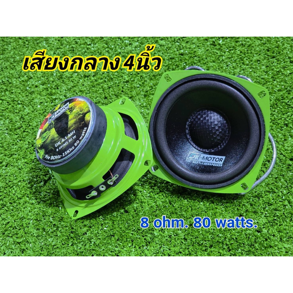 ลำโพง 4นิ้ว DK- MOTOR รุ่น(DK 4.1 MH เขียว) ดอกกลาง 8Ω 80w กลาง 4นิ้ว เสียงกลาง4นิ้ว ดอก4นิ้ว กลาง ล