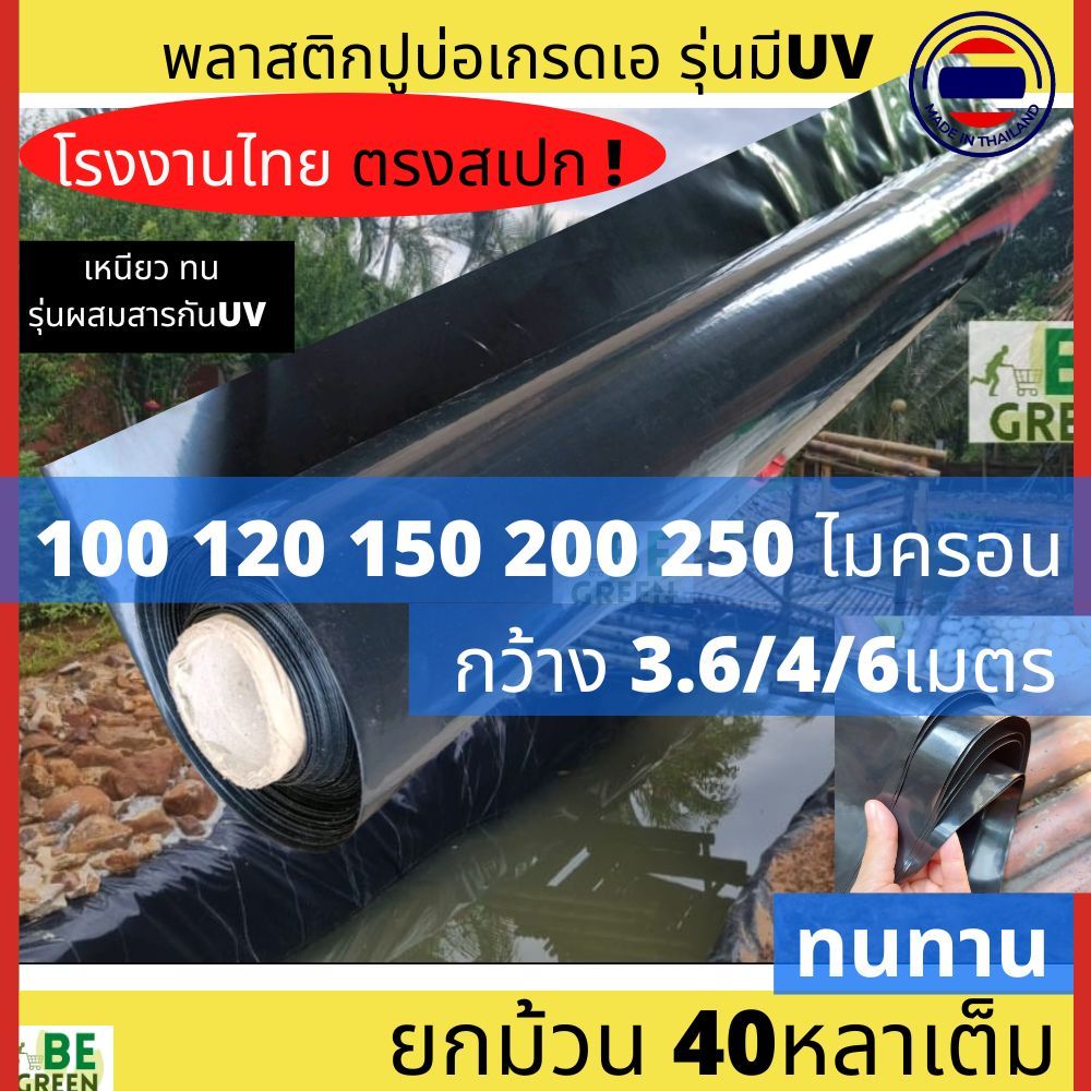 พลาสติกปูบ่อ 150-250ไมครอน 3.6-6เมตร ยกม้วน ผ้ายาง ดำ ขาว ปูพื้น พลาสติกปูบ่อปลา ผ้ายางปูบ่อ โรงเรือน บ่อน้ำ คลองไส้ไก่
