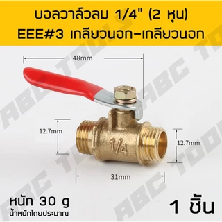 บอลวาล์วลม ทองเหลือง 1/4" เกรดพรีเมี่ยม บอลวาล์วลม ทองเหลือง หางปลา เกลียวนอก เกลียวใน