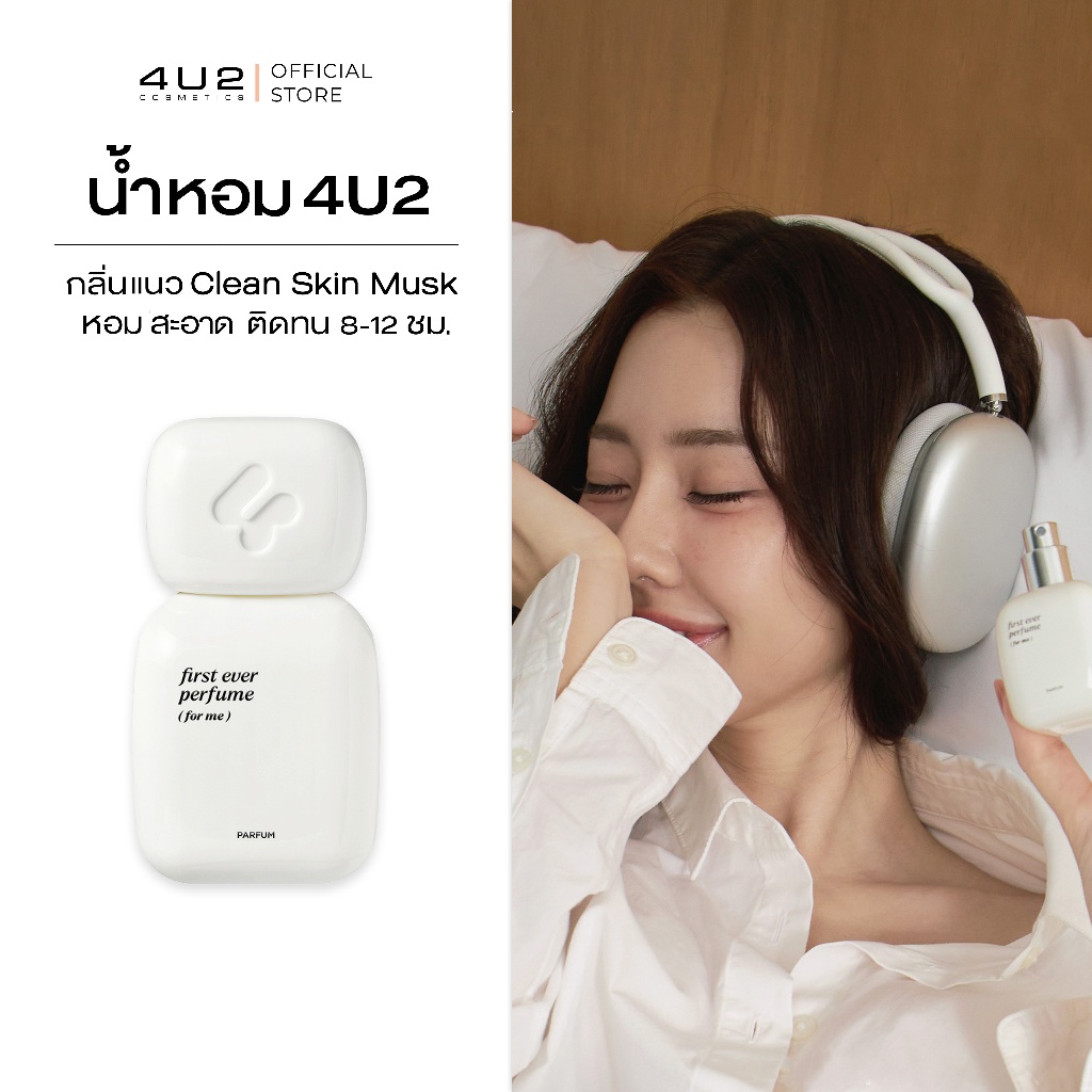 น้ำหอม perfume 4U2 FIRST EVER PERFUME - น้ำหอม Clean Skin Musk น้ำหอมติดทน กลิ่นสะอาด หอม ละมุน ติดท