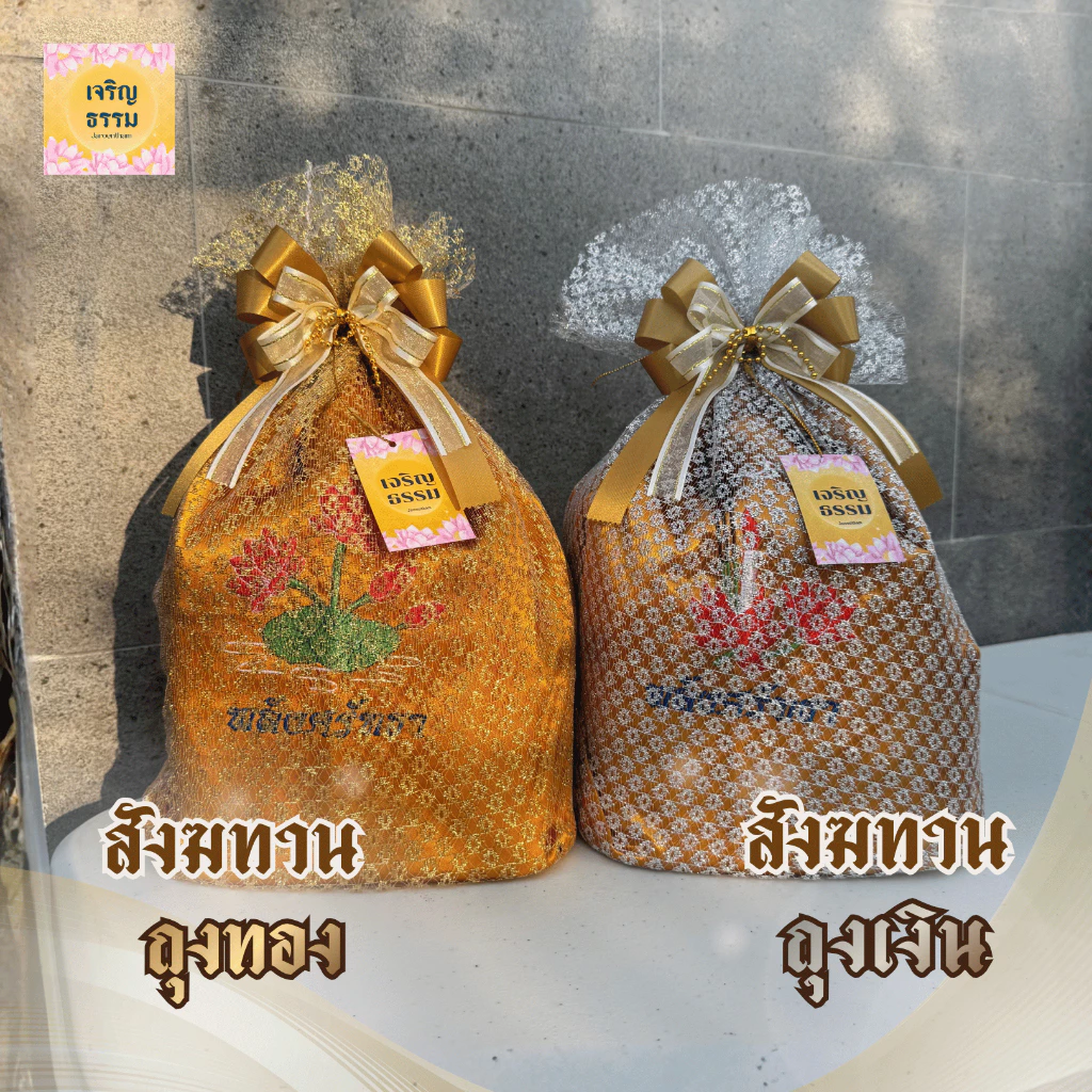 สังฆทานย่าม ถุงเงิน ถุงทอง พร้อมถวาย