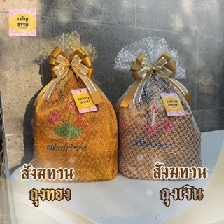 สังฆทานย่าม ถุงเงิน ถุงทอง พร้อมถวาย