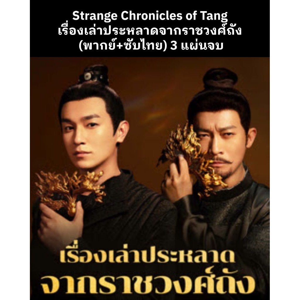 ซีรีส์จีน Strange Chronicles of Tang เรื่องเล่าประหลาดจากราชวงศ์ถัง (พากย์ไทย+ซับไทย) 3 แผ่นจบ