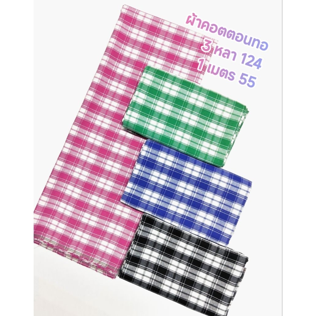 ผ้าคอตตอนทอ 155 GSM ชุด 4 สี เนื้อนิ่ม ไม่หนาไม่บาง ใส่สบาย ไม่ร้อน หน้ากว้าง 150 cm ลายสก๊อต #ผ้าหลา #ผ้าเมตร
