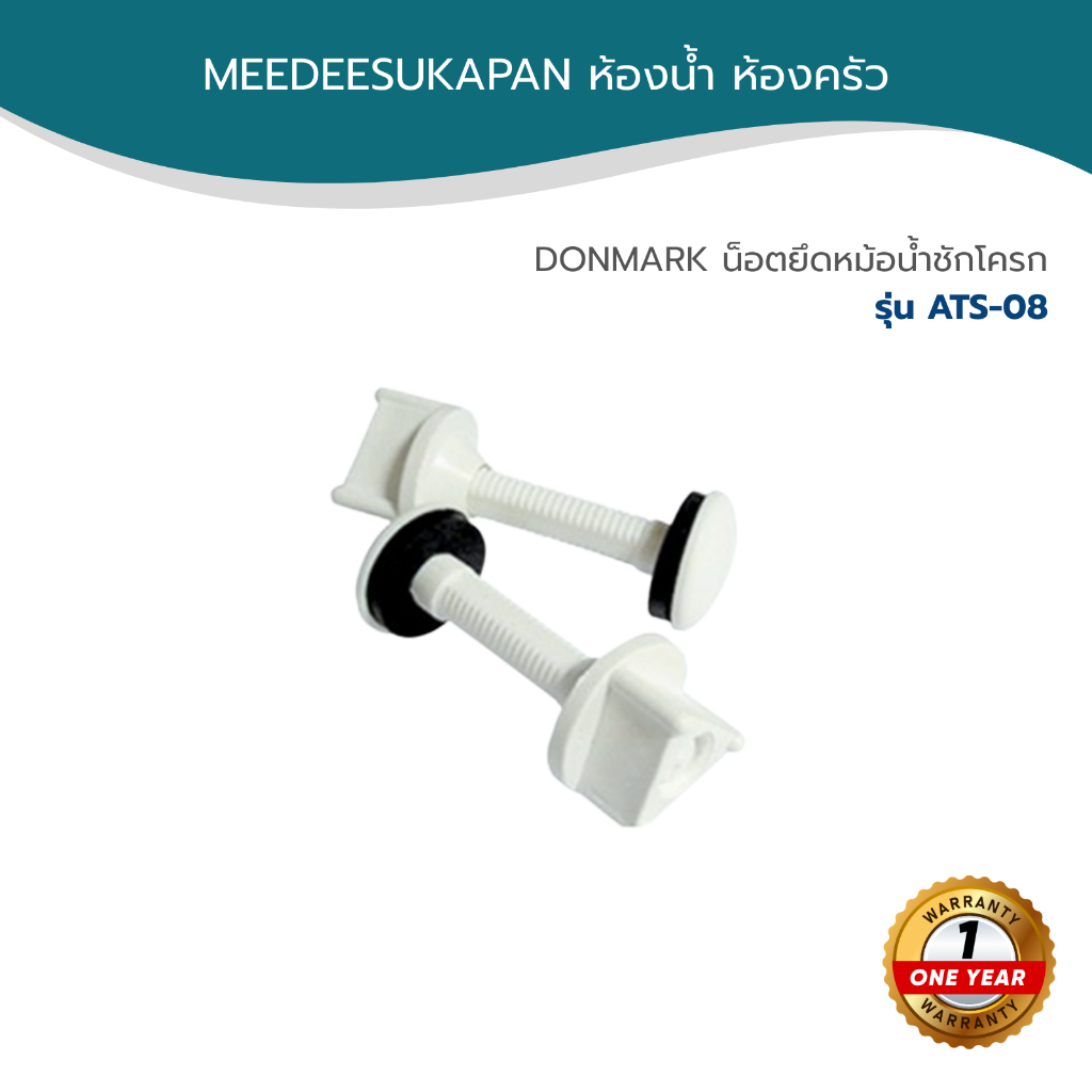 DONMARK น็อตยึดหม้อน้ำชักโครกรุ่น ATS-08
