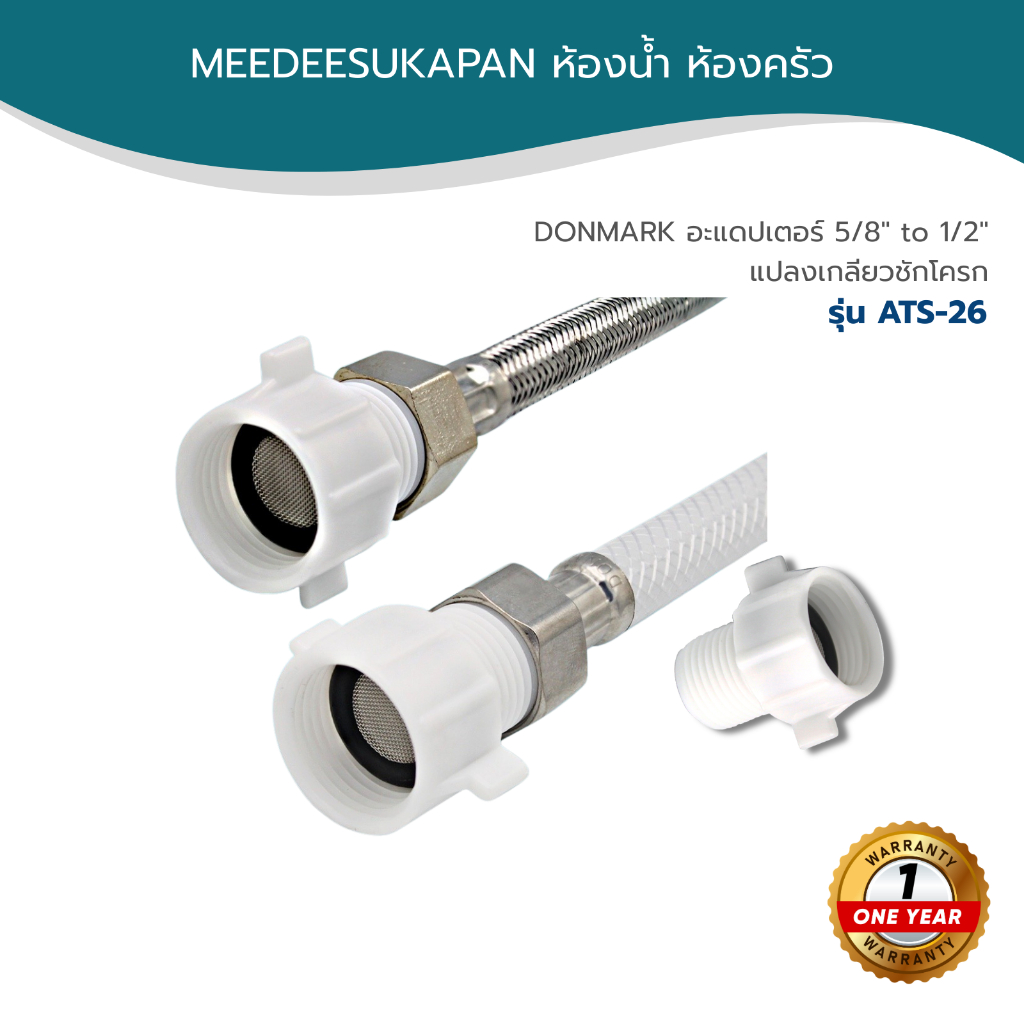 DONMARK อะแดปเตอร์ 5/8" to 1/2" แปลงเกลียวชักโครก รุ่น ATS-26
