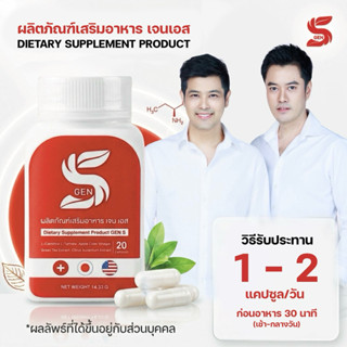 (1 กระปุก) GEN S ! ผลิตภัณฑ์เสริมอาหาร เจน เอส Dietary Suppl…