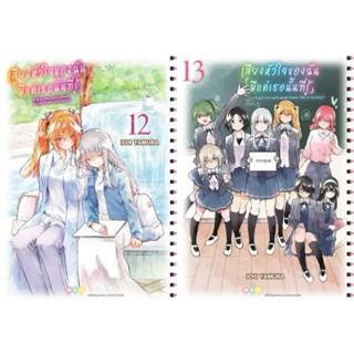 เสียงหัวใจของฉัน มีแค่เธอนั้นที่รู้ เล่ม 12-13 pre