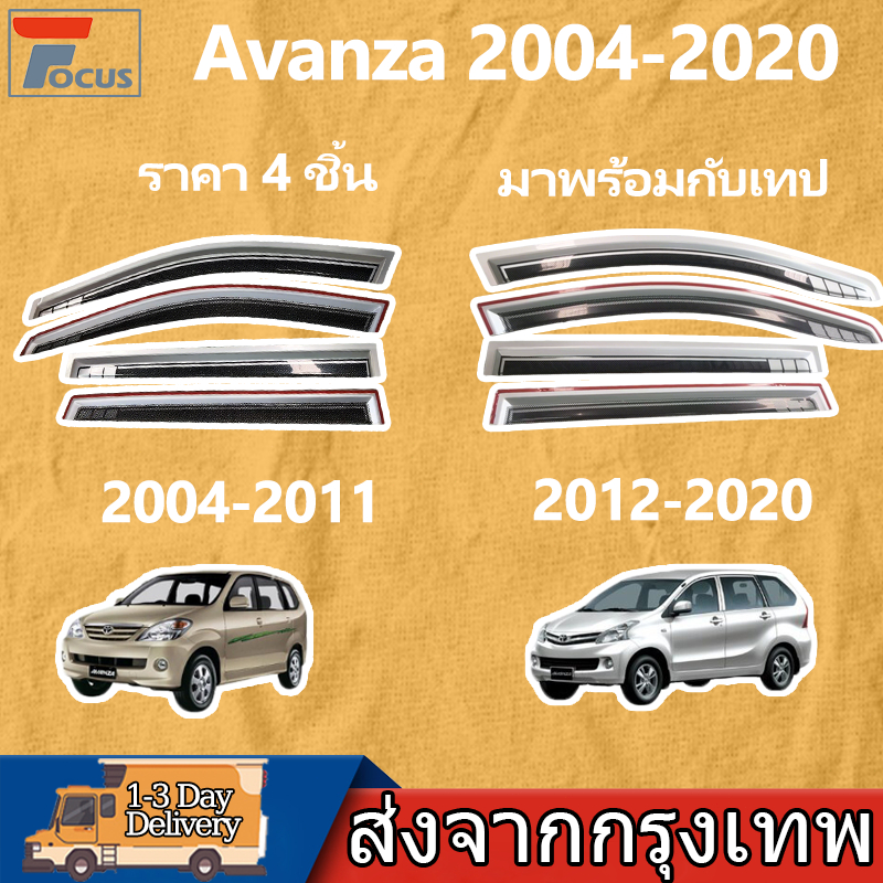 กันสาด Avanza 2004-2020 พร้อมกาว 4 ชิ้น สีดำ กันสาดประตู คิ้วกันสาดประตู คิ้วกันสาด