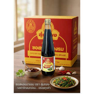 ซอสหอยนางรม ตราสุ่มทอง