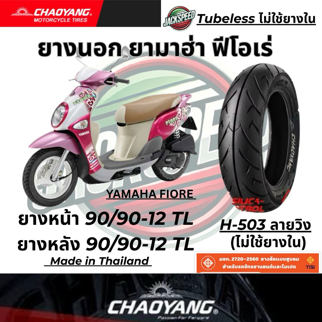 ยางนอก รถยามาฮ่า ฟีโอเร่  YAMAHA FIORE (ไม่ใช้ยางใน) H-503 ลายวิง ยางเฉาหยาง ล้อหน้า 90/90-12 ล้อหลัง 90/90-12